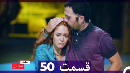 عشق اورژانسی قسمت 50 (Dooble Farsi) Eshghe Orjansi HD