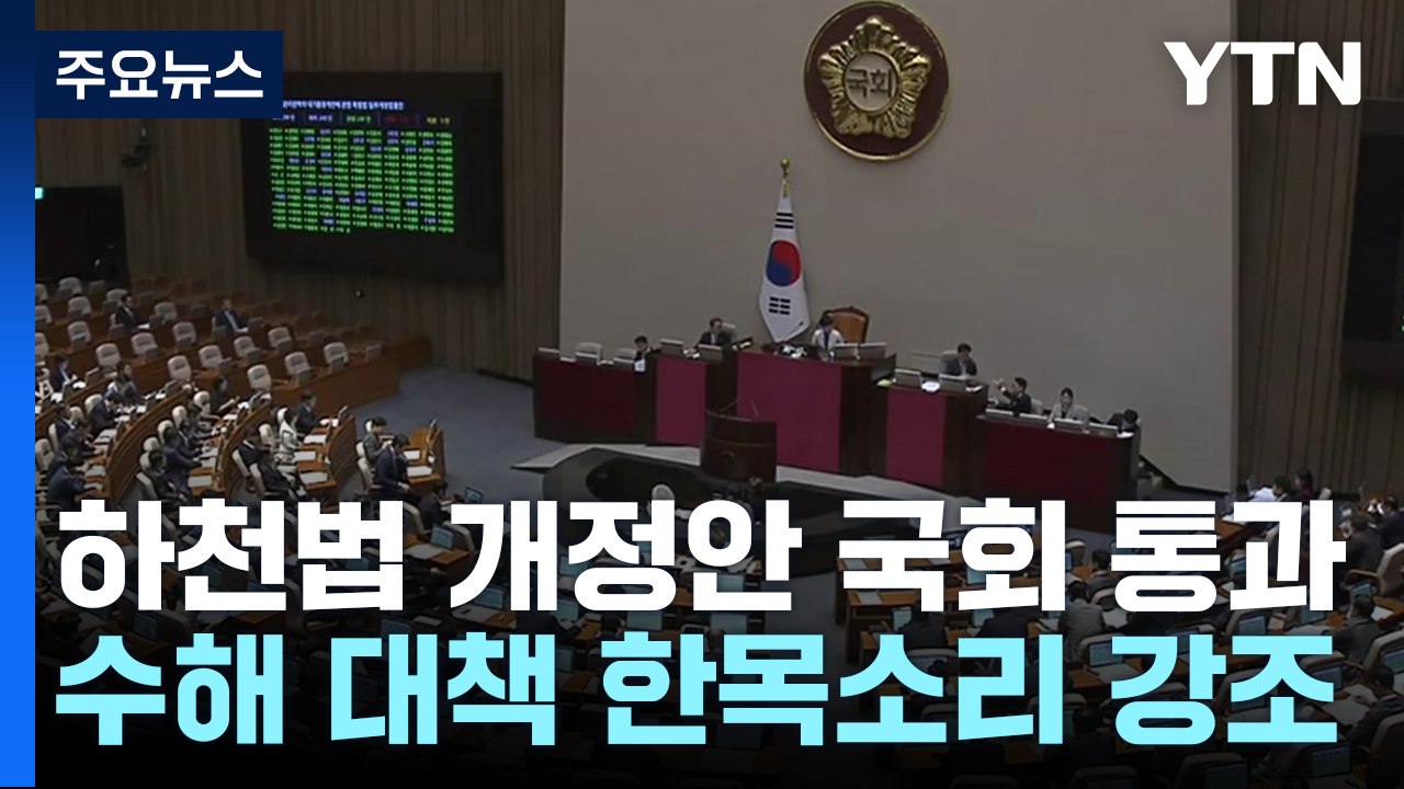 '홍수 취약' 지방하천 국가 관리 강화 법안, 국회 본회의 통과 / YTN