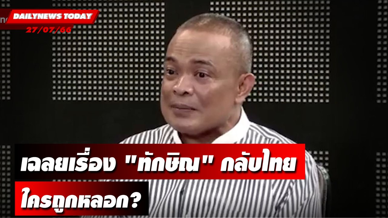 "จตุพร" เฉลยเรื่อง "ทักษิณ" กลับไทย ใครถูกหลอก? | DAILYNEWSTODAY เดลินิวส์ 27/07/66