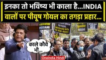 No Confidence Motion: INDIA के Black Protest पर Piyush Goyal का जबरदस्त पलटवार | वनइंडिया हिंदी
