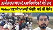 ਤਹਸੀਲਦਾਰਾਂ ਸਾਹਮਣੇ AAP ਵਿਧਾਇਕ ਨੇ ਮੰਨੀ ਹਾਰ, Video ਬਣਾ ਕੇ ਮੁਆਫੀ ਮੰਗੀ! ਸੁਣੋ ਕੀ ਬੋਲੇ? |OneIndia Punjabi