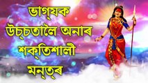 ভাগ্যক উচ্চতালৈ অনাৰ শক্তিশালী মন্ত্ৰ