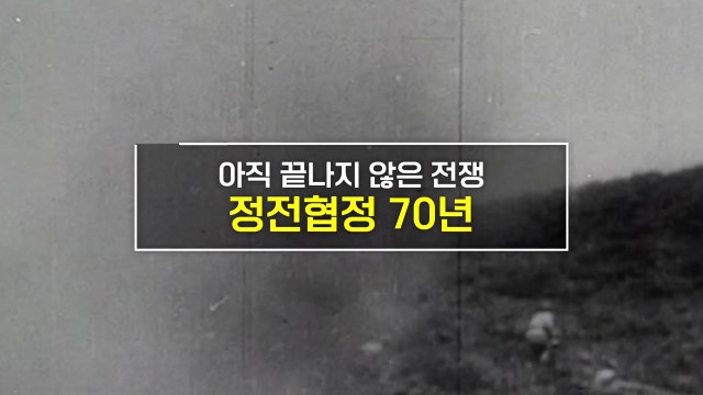 [짤막상식] 아직 끝나지 않은 전쟁 '정전협정 70년' / YTN