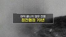 [짤막상식] 아직 끝나지 않은 전쟁 '정전협정 70년' / YTN