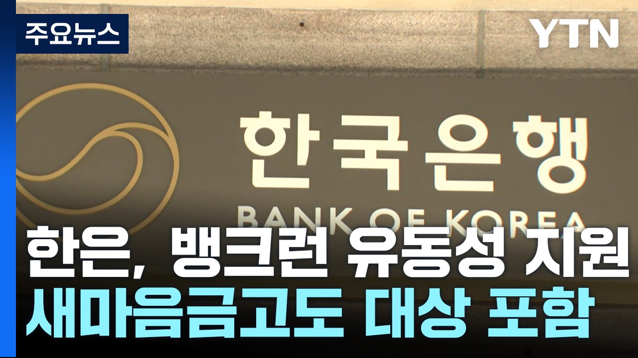 한국은행, 뱅크런 시 유동성 지원 확대...새마을금고도 포함 / YTN