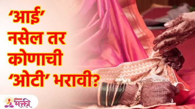 अधिकमहिन्यात आईची ओटी भरायची पण 'आई' नाही काय करावं?आई विधवा असेल तर कुणाची ओटी भरावी? SG3