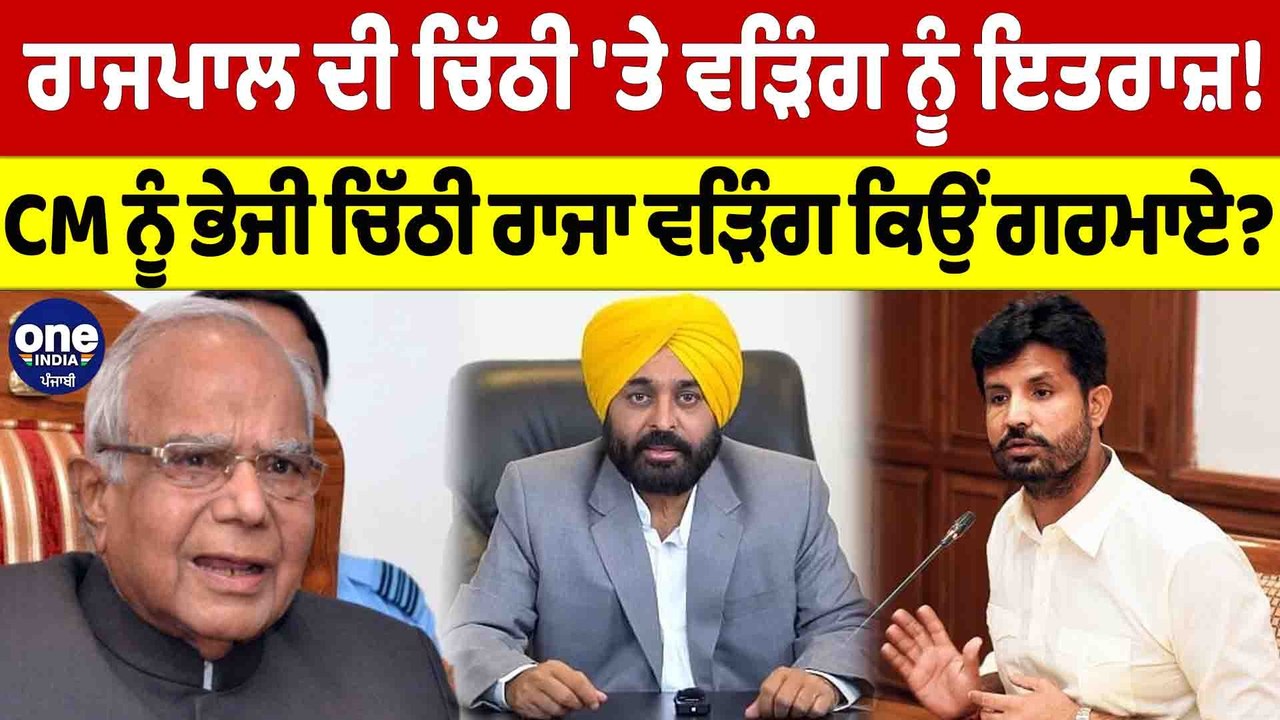 ਰਾਜਪਾਲ ਦੀ ਚਿੱਠੀ 'ਤੇ Warring ਨੂੰ ਇਤਰਾਜ਼! CM ਨੂੰ ਭੇਜੀ ਚਿੱਠੀ Raja Warring ਕਿਉਂ ਗਰਮਾਏ? |OneIndia Punjabi