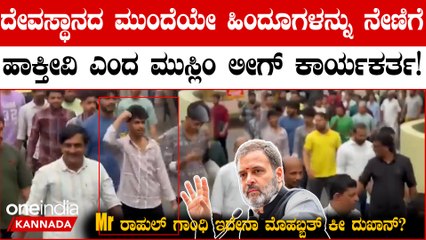 ಕೇರಳ ಮುಸ್ಲಿಂ ಲೀಗ್ ಜಾಥಾದಲ್ಲಿ ಹಿಂದೂಗಳ ವಿರುದ್ಧ ಘೋಷಣೆ:ಕಾಂಗ್ರೆಸ್ ಗೆ ತರಾಟೆ ತೆಗೆದುಕೊಂಡ ಬಿಜೆಪಿ