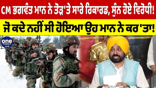 CM ਮਾਨ ਨੇ ਤੋੜ'ਤੇ ਸਾਰੇ Record, ਸੁੰਨ ਹੋਏ ਵਿਰੋਧੀ! ਜੋ ਕਦੇ ਨਹੀਂ ਸੀ ਹੋਇਆ ਉਹ ਮਾਨ ਨੇ ਕਰ'ਤਾ!|OneIndia Punjabi