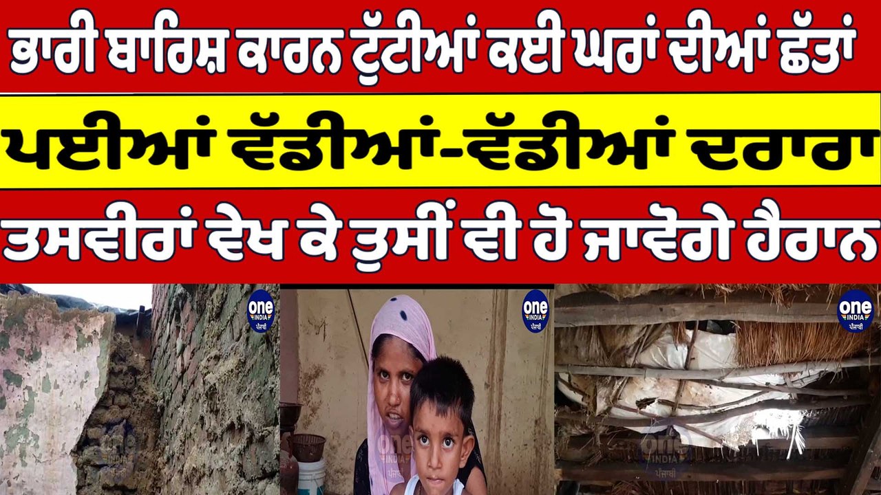 ਭਾਰੀ ਬਾਰਿਸ਼ ਕਾਰਨ ਟੁੱਟੀਆਂ ਕਈ ਘਰਾਂ ਦੀਆਂ ਛੱਤਾਂ, ਪਈਆਂ ਵੱਡੀਆਂ-ਵੱਡੀਆਂ ਦਰਾਰਾ, ਦੇਖੋ ਤਸਵੀਰਾਂ|OneIndia Punjabi