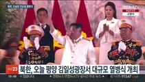 북한, 오늘밤 열병식 개최…중·러 대표단 참석