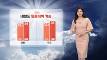 [날씨] 내일도 찜통더위 기승...자외선·오존 농도↑ / YTN