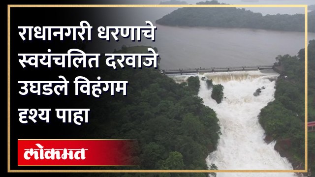 ड्रोन दृश्य पाहाराधानगरी धरणाचे स्वयंचलित दरवाजे उघडल्यावर दिसणारा मनमोहक नजारा