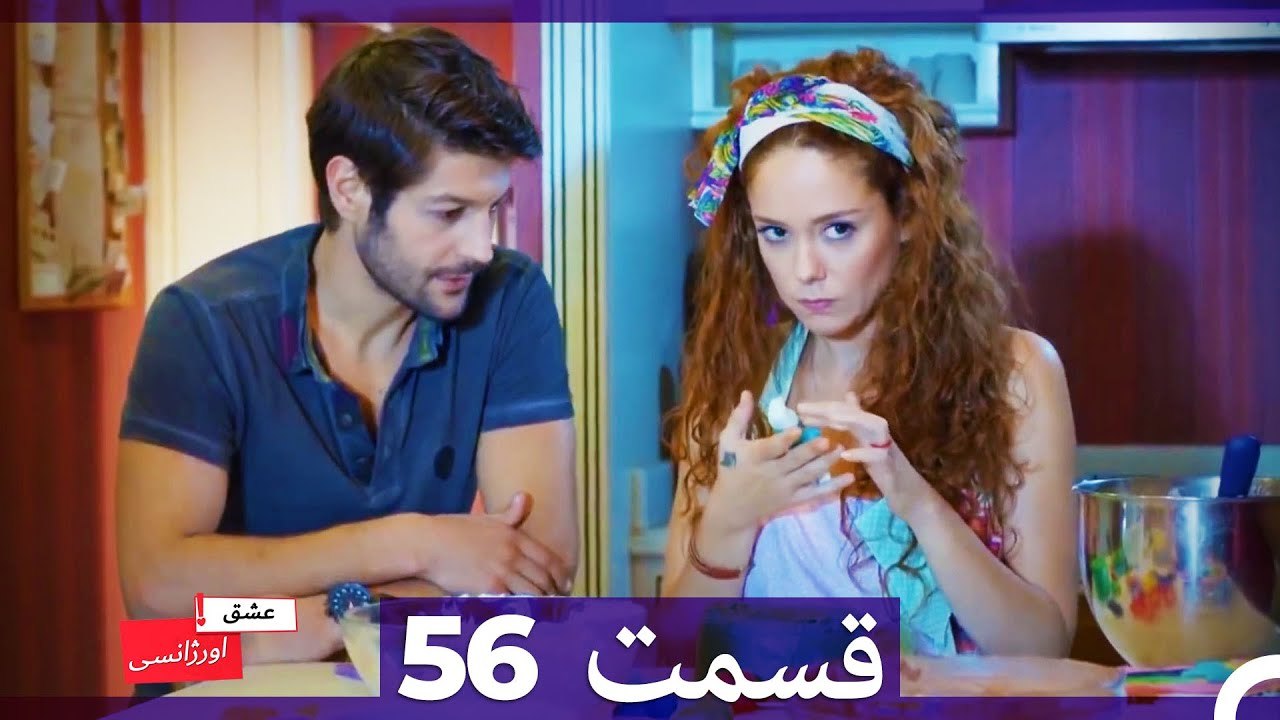 عشق اورژانسی قسمت 56 (Dooble Farsi) Eshghe Orjansi HD