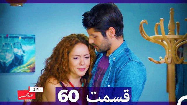 عشق اورژانسی قسمت 60 (Dooble Farsi) Eshghe Orjansi HD
