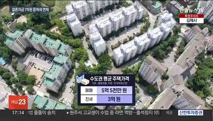 결혼자금 1억원 증여세 면제…영유아 의료비 전액공제