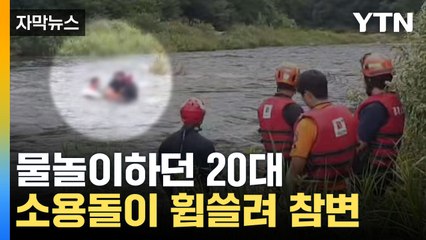 [자막뉴스] 계곡에서 물놀이하던 20대 소용돌이 휩쓸려 참변 / YTN
