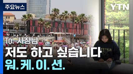 휴가지에서 일하면서 쉰다...'워케이션'이란? [앵커리포트] / YTN