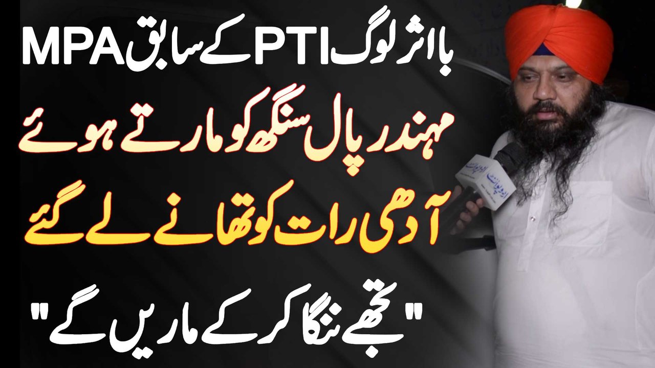 PTI Ke Ex MPA Mahinder Pall Singh Ko Ba Asar Afraad Marte Hue Aadhi Raat Ko Thane Le Gaye