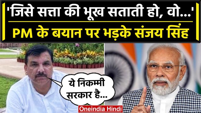 Manipur Violence पर PM Modi संसद में दें बयान, Sanjay Singh के धरने का चौथा दिन | वनइंडिया हिंदी