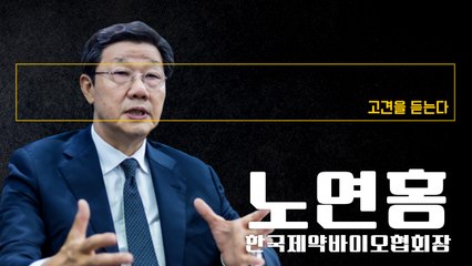 코로나 겪으며 감염병 세계적 문제로 인식… 제약바이오산업 중요성 깨달은 시기 [노연홍 한국제약바이오협회장에게 고견을 듣는다] / DT