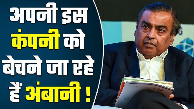 Mukesh Ambani बेच रहे हैं अपनी कंपनी! जानिए कौन खरीदेगा अंबानी की कंपनी में हिस्सेदारी | GoodReturns