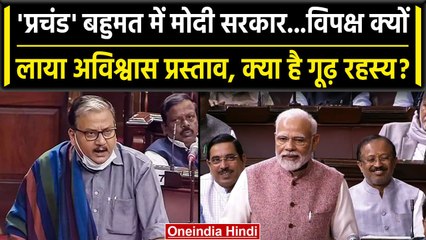 No Confidence Motion: बहुमत में सरकार फिर अविश्वास प्रस्ताव क्यों? Manoj Jha से सुनिए|वनइंडिया हिंदी