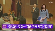 [YTN 실시간뉴스] 국정조사 추진...