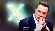 전 세계 금융권에서 화제...'X' 집착하는 머스크? [Y녹취록] / YTN