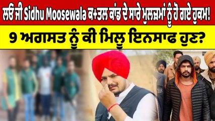 ਲਓ ਜੀ Sidhu Moosewala ਕਤ+ਲ ਕਾਂਡ ਦੇ ਸਾਰੇ ਮੁਲਜ਼ਮਾਂ ਨੂੰ ਹੋ ਗਏ ਹੁਕਮ! ਕੀ ਹੁਣ ਮਿਲੂ ਇਨਸਾਫ?|OneIndia Punjabi