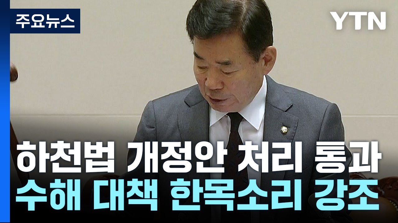 '홍수 취약' 지방하천 국가 관리 강화 법안, 국회 본회의 통과 / YTN