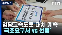 野, 양평고속도로 국조 요구서 제출...與 