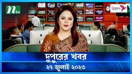 Dupurer Khobor | 27 July 2023 | NTV Latest News Update