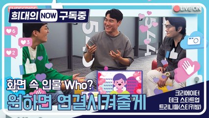 [희대의 NOW 구독중] 화면 속 인물 Who?…원하면 연결시켜줄게 크리에이터 테크 스타트업 트리니들(스티키밤) 1편 / 디따