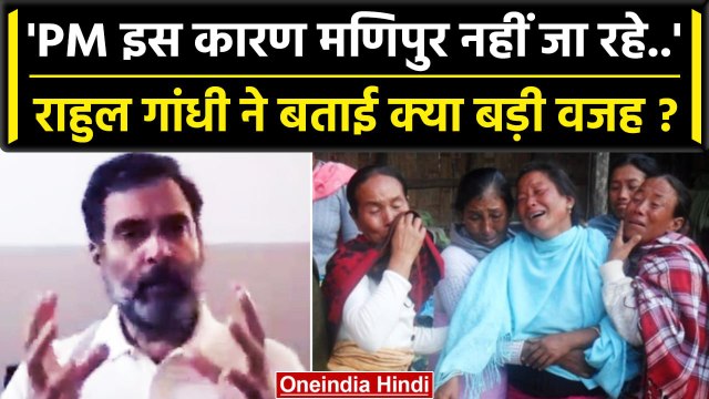 Rahul Gandhi ने PM Modi के Manipur पर चुप्पी की क्या वजह बताई ? | Manipur Violence | वनइंडिया हिंदी
