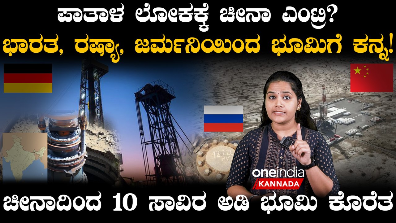 China Drills Earth: ಅನಿಲಕ್ಕಾಗಿ 10,000 ಅಡಿ ಆಳ! ಪಾತಾಳ ಲೋಕದತ್ತ ಚೀನಾ ಚಿತ್ತ!