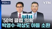'50억 클럽' 재수사 속도...박영수·곽상도 아들 소환 / YTN