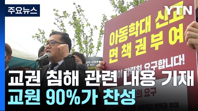 교원 10명 중 9명 교권 침해 학생부 기재해야 / YTN