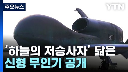北, 신형 무인기 공개...美 첨단 무인기와 형태 흡사 / YTN