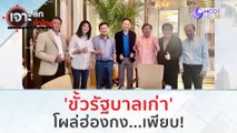 'ขั้วรัฐบาลเก่า' โผล่ฮ่องกง...เพียบ! | เจาะลึกทั่วไทย (27 ก.ค. 66)