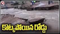 Road Washed Away Due To Heavy Floods | Vemulawada | Telangana Rains | V6 News