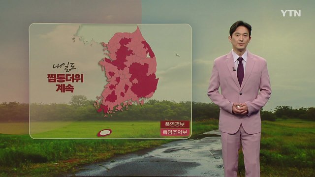 [날씨] 내일도 찜통더위 계속...오후 전국 곳곳 소나기 / YTN