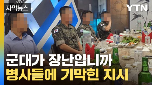 [자막뉴스] 티라미수 만들어 와 ...도넘은 갑질에 병사들 '병원 신세' / YTN