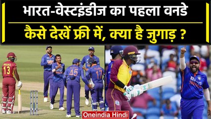 Ind vs WI 2023: Ind vs WI का पहला ODI ऐसे देख सकते हैं फ्री में, बस करना होगा ये | वनइंडिया हिंदी
