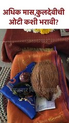 अधिक मास, कुलदेवीची ओटी कशी भरावी? How to Praise Kuldevi in Adhik Maas 2023 | KA5