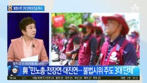 ‘불법시위’ 민노총 보조금…국민의힘 ‘옥죄기’ 나선다