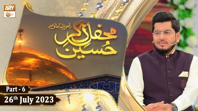 Mehfil e Zikar e Hussain RA - Muhammad Raees Ahmed - 26th July 2023 - Part 6 - ARY Qtv