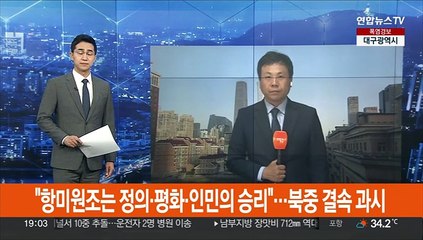"항미원조는 정의·평화·인민의 승리"…북중 결속 과시
