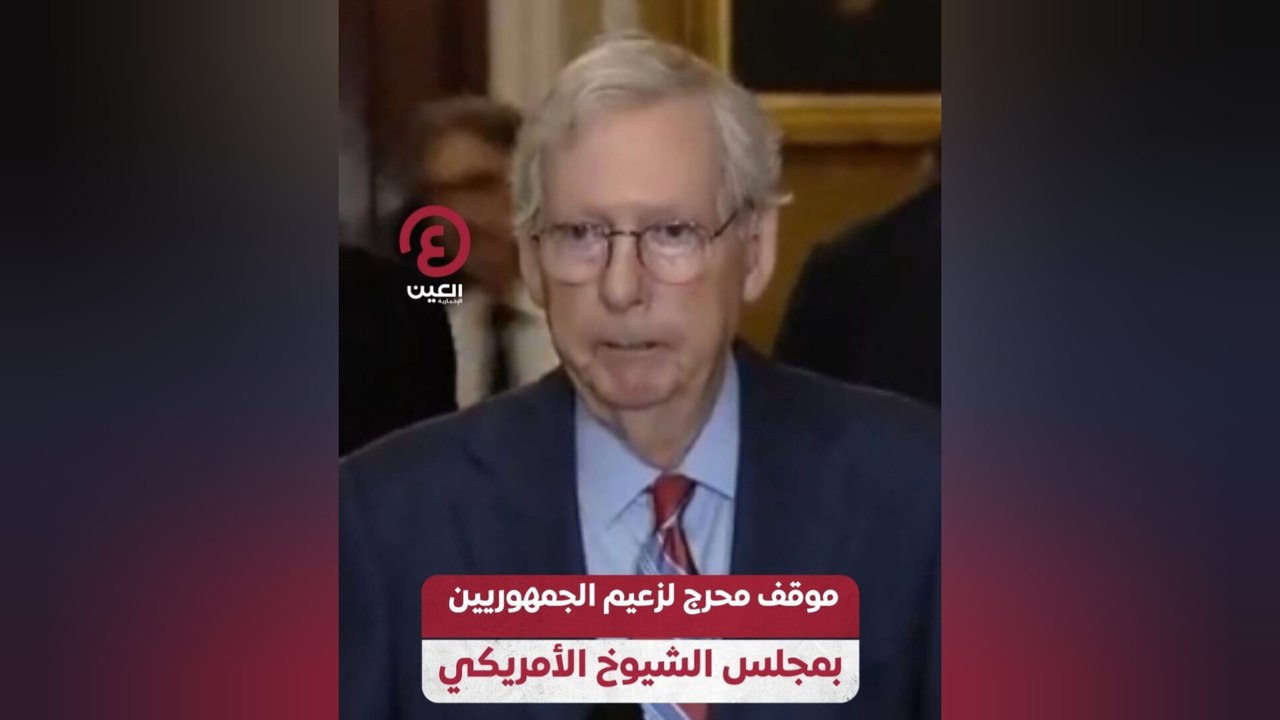 موقف محرج لزعيم الجمهوريين بمجلس الشيوخ الأمريكي