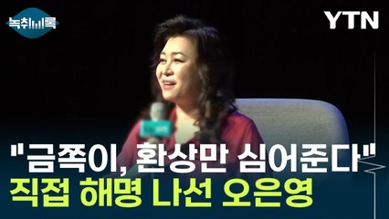 오은영, 교권 추락 '책임론'에 직접 해명 "금쪽이 솔루션은..." [Y녹취록] / YTN